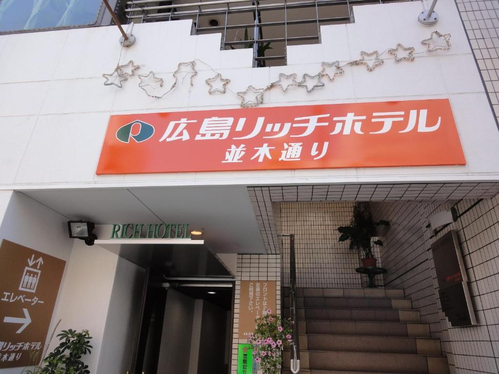 Hiroshima Rich Hotel Exterior photo